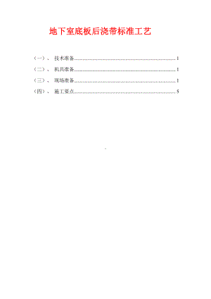 地下室底板后浇带标准工艺.docx