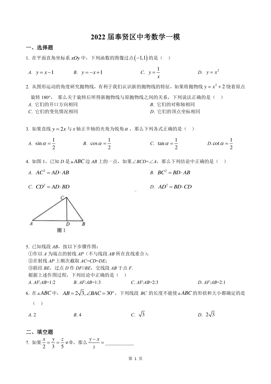 2022届上海市奉贤区中考数学一模试卷.pdf_第1页