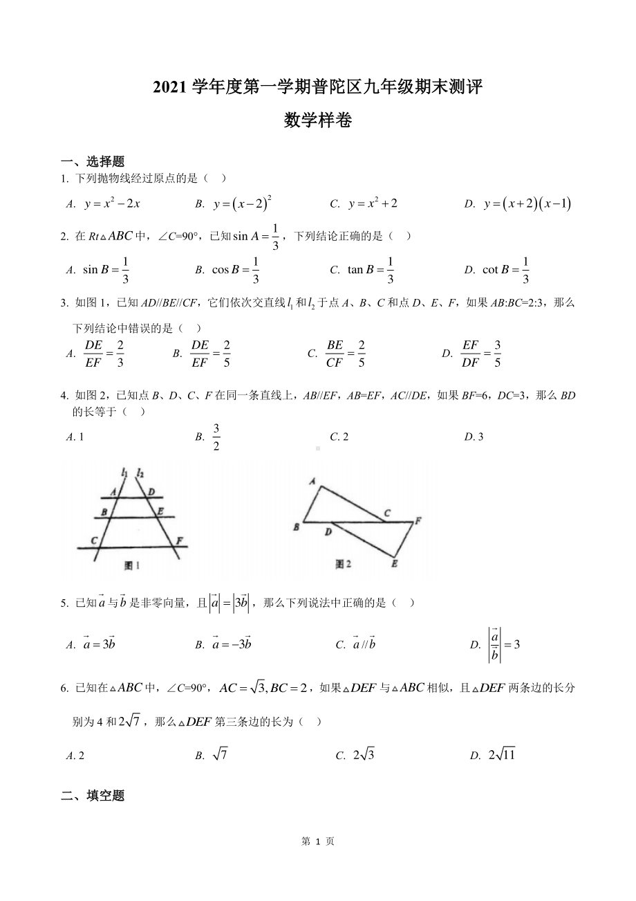 2022届上海市普陀区中考数学一模试卷.pdf_第1页