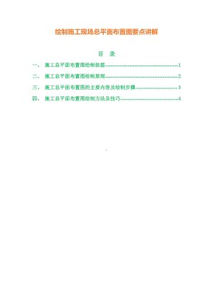 绘制施工现场总平面布置图要点讲解.docx