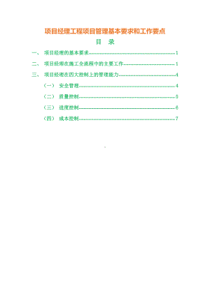 项目经理工程项目管理基本要求和工作要点.docx