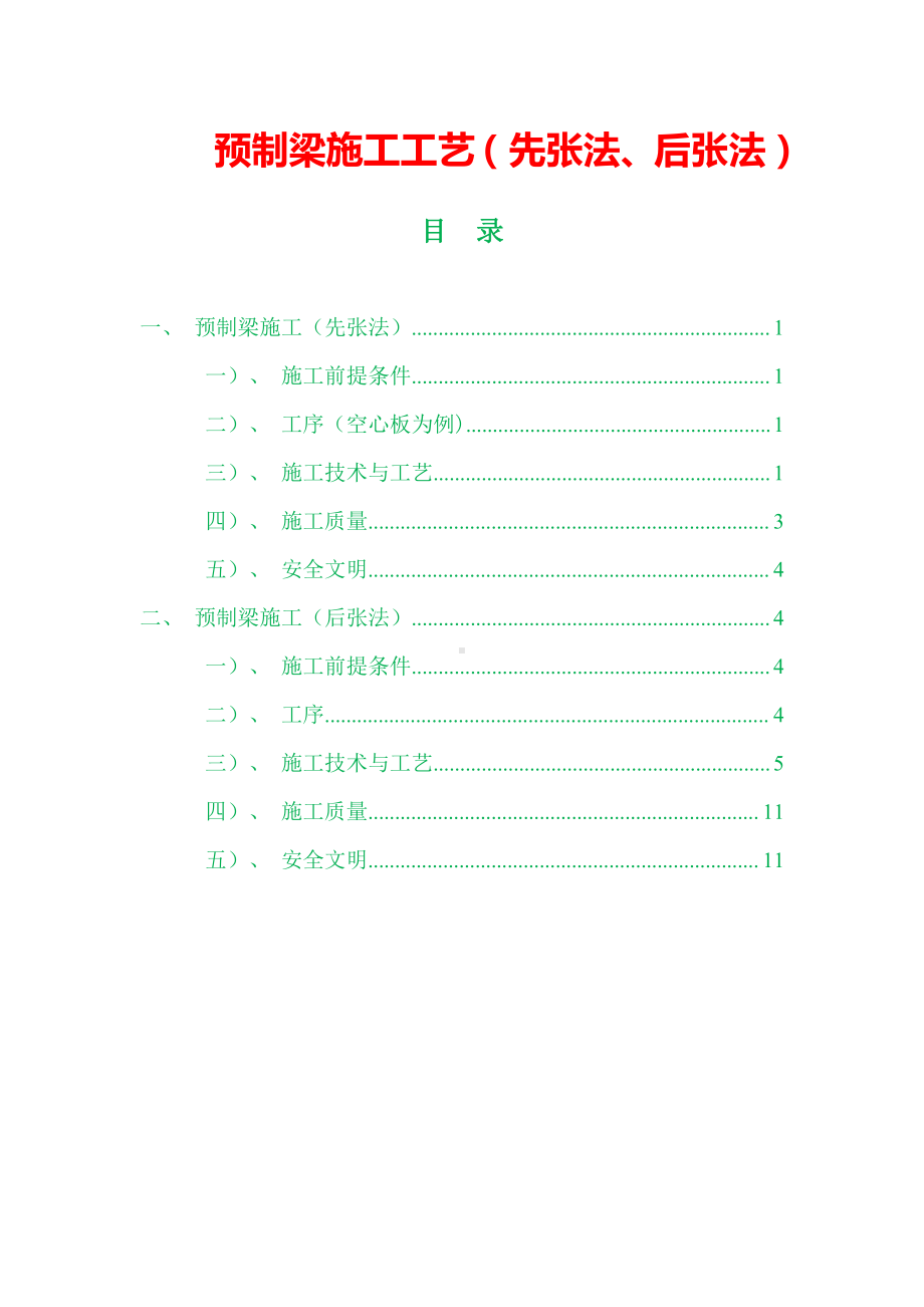 预制梁施工工艺（先张法、后张法）.docx_第1页