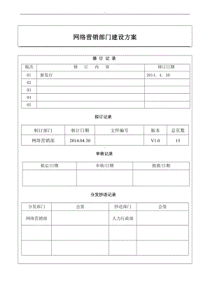 网络营销部门建设规划设计.doc