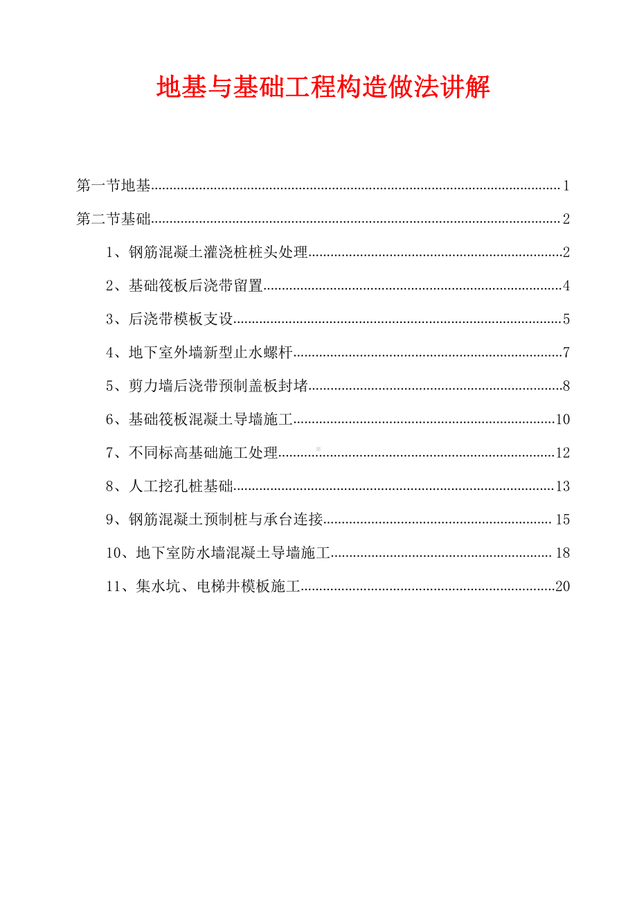 地基与基础工程构造做法讲解.docx_第1页