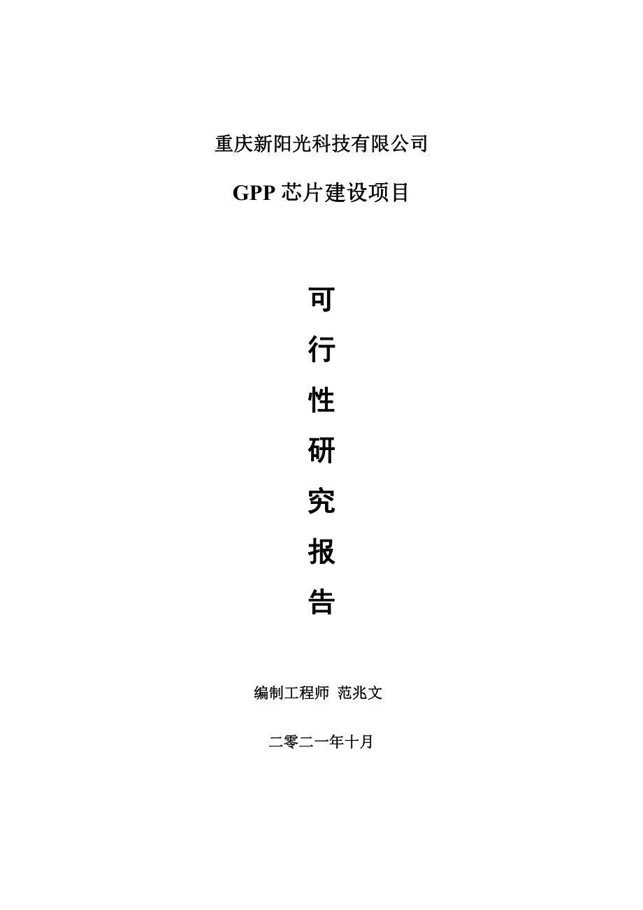 GPP芯片项目可行性研究报告-用于立项备案.doc_第1页