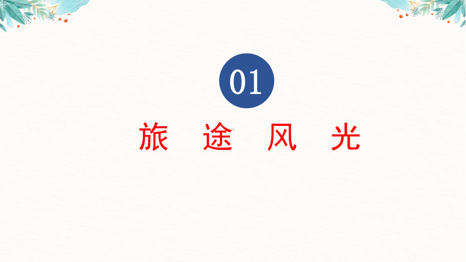 2022大气卡通寒假生活宣传相册PPT.pptx_第3页