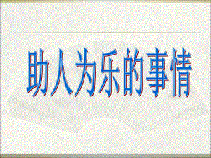 助人为乐.ppt