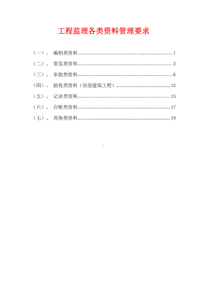 工程监理各类资料管理要求.doc