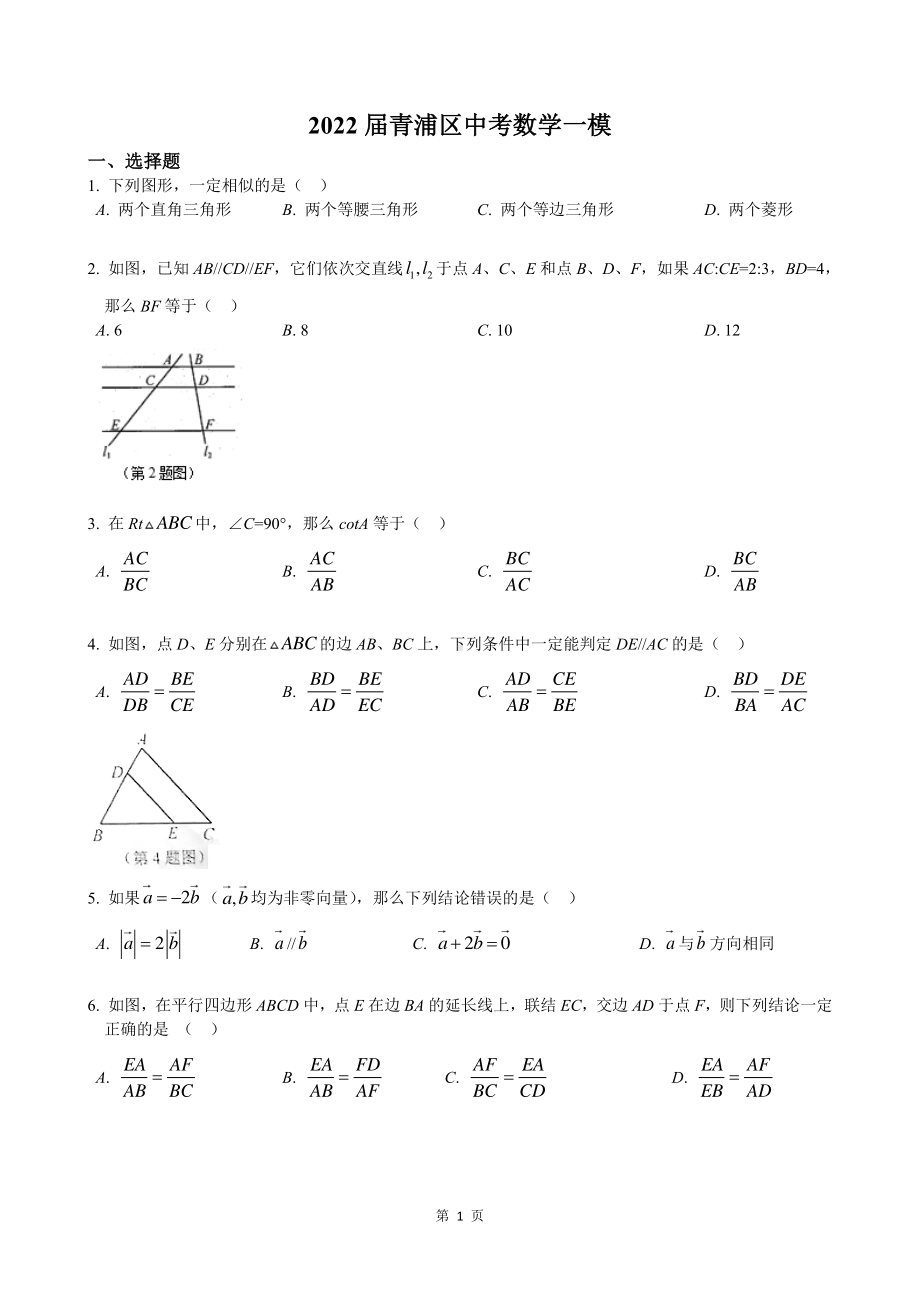 2022届上海市青浦区中考数学一模试卷.pdf_第1页