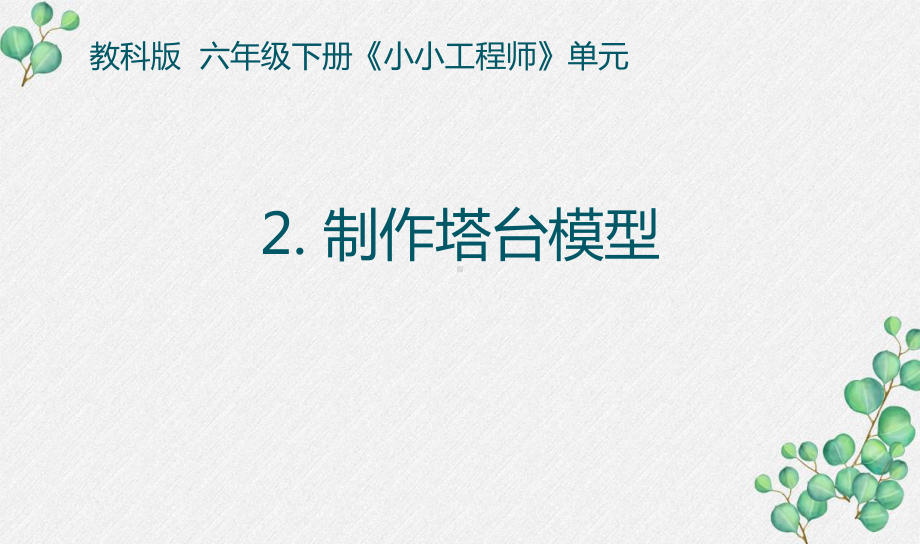 2022杭州新教科版六年级科学下册1-5《制作塔台模型》课件.pptx_第1页