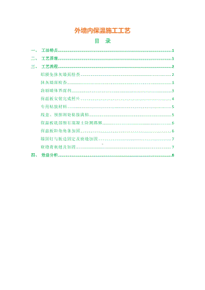 外墙内保温施工工艺.docx