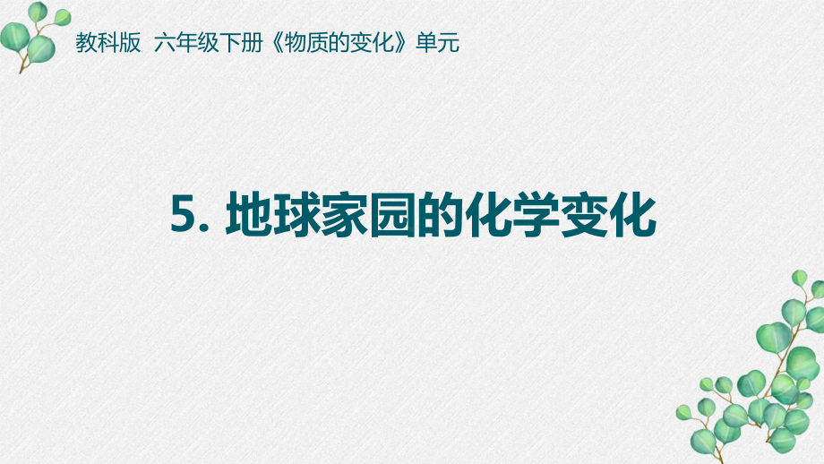 2022杭州新教科版六年级科学下册4-5《地球家园的化学变化》课件.pptx_第1页