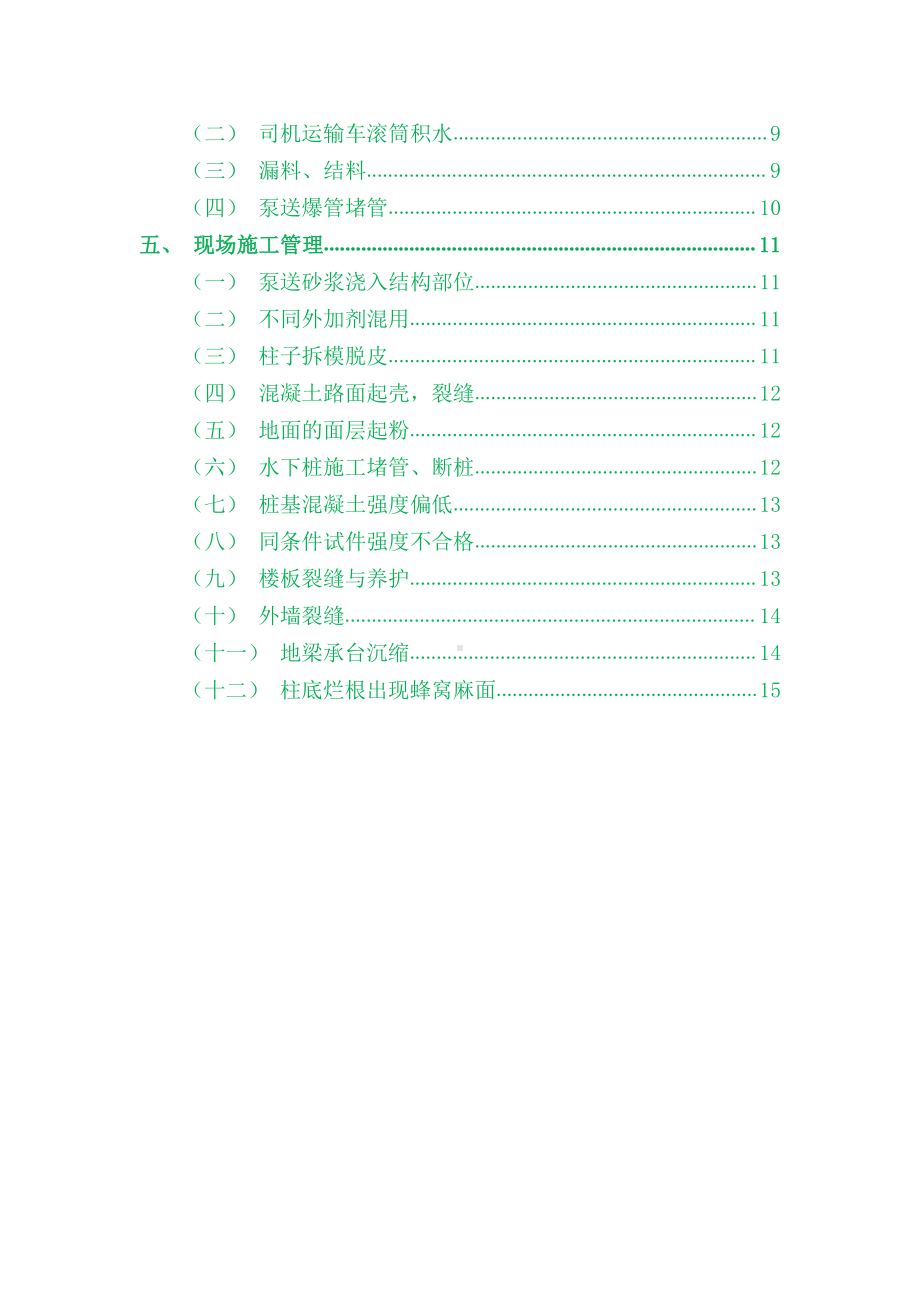 混凝土施工质量范例原因分析及防止措施汇总.docx_第2页