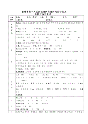 麻醉术前访视及风险评估记录单.doc