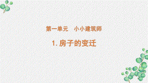 2022新大象版三年级科学下册1-1《房子的变迁》课件.pptx