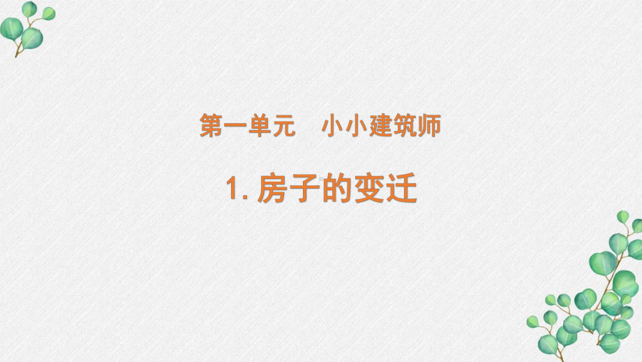 2022新大象版三年级科学下册1-1《房子的变迁》课件.pptx_第1页