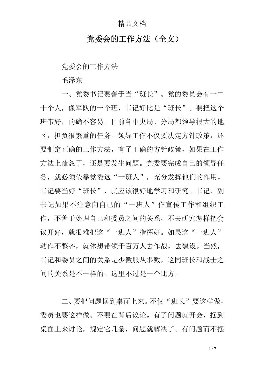 党委会的工作方法(全文).doc_第1页