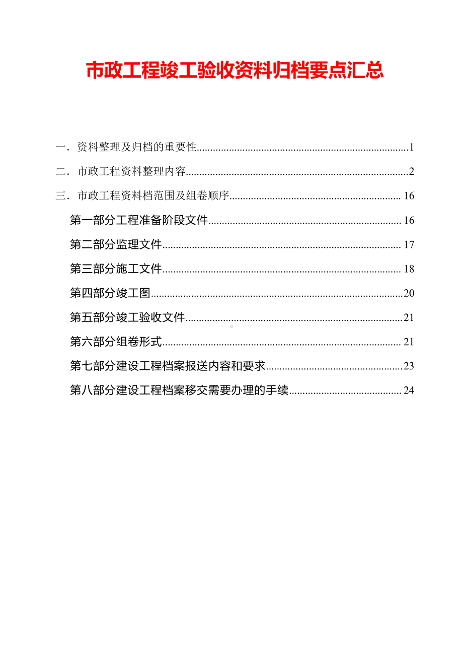 市政工程竣工验收资料归档要点汇总.docx_第1页