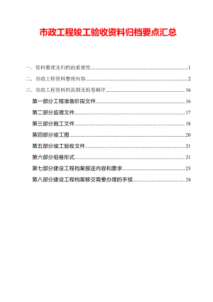 市政工程竣工验收资料归档要点汇总.docx