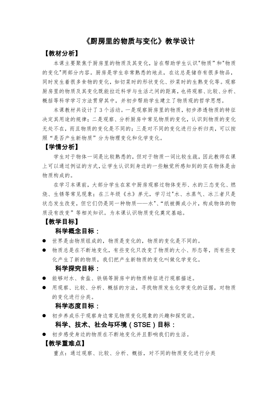 2022杭州新教科版六年级科学下册4-1《厨房里的物质与变化》教案.docx_第1页