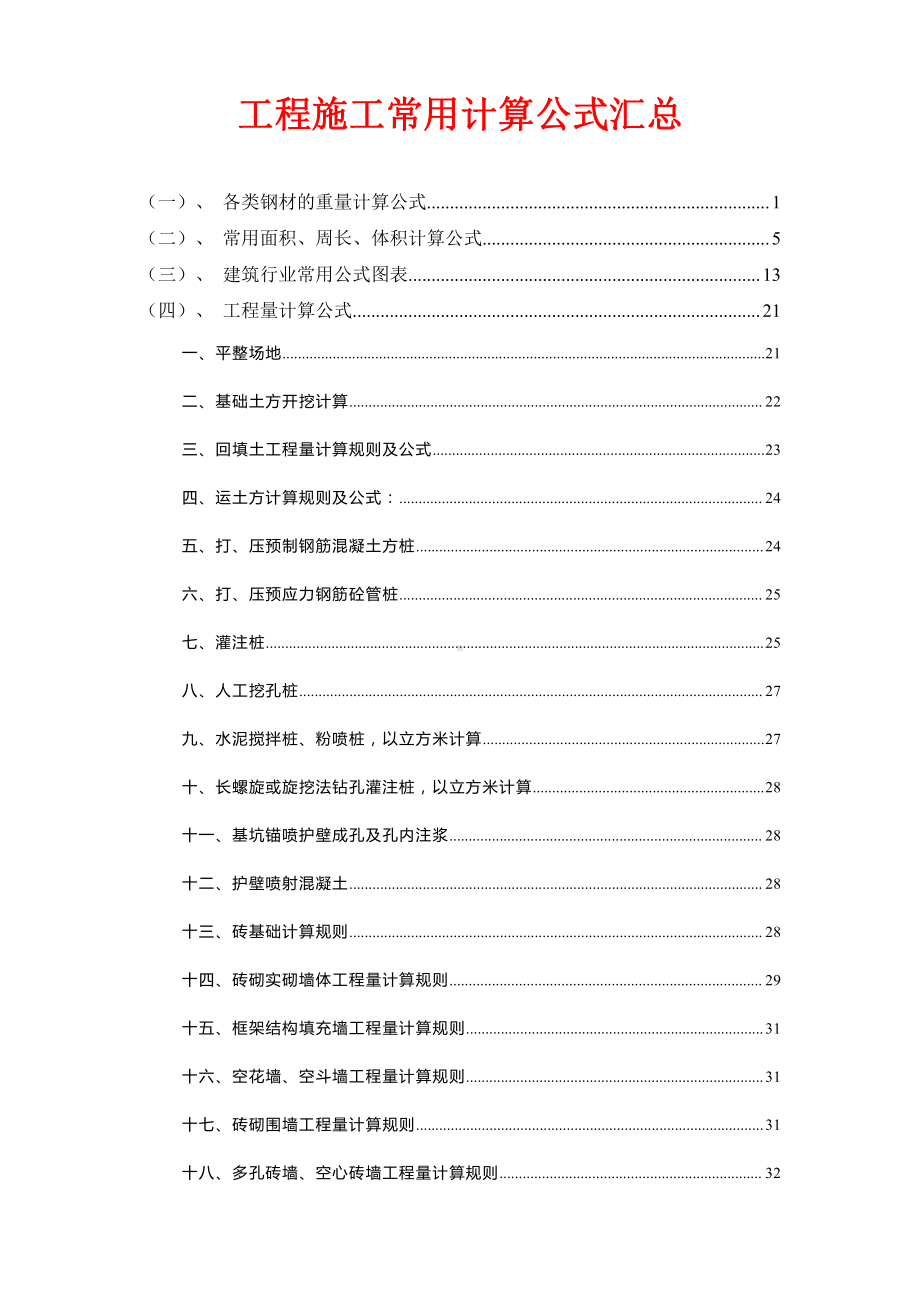 工程施工常用计算公式汇总.docx_第1页