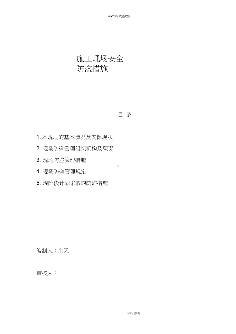 建筑施工现场安全防盗措施方案.docx_第1页