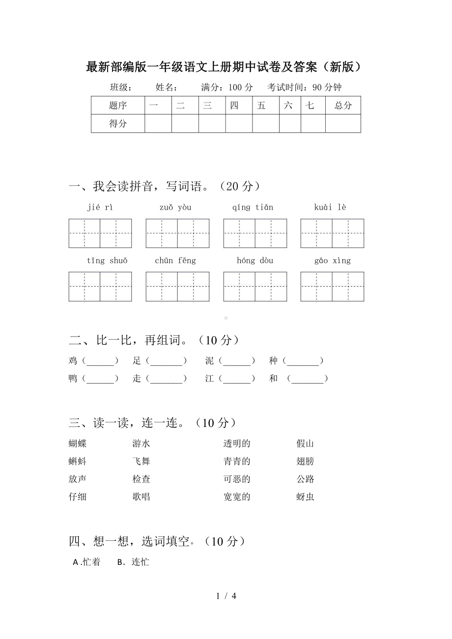 最新部编版一年级语文上册期中试卷及答案(新版).doc_第1页