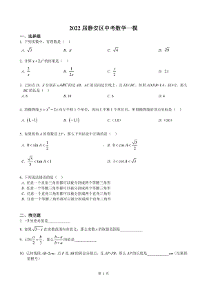 2022届上海市静安区中考数学一模试卷.pdf