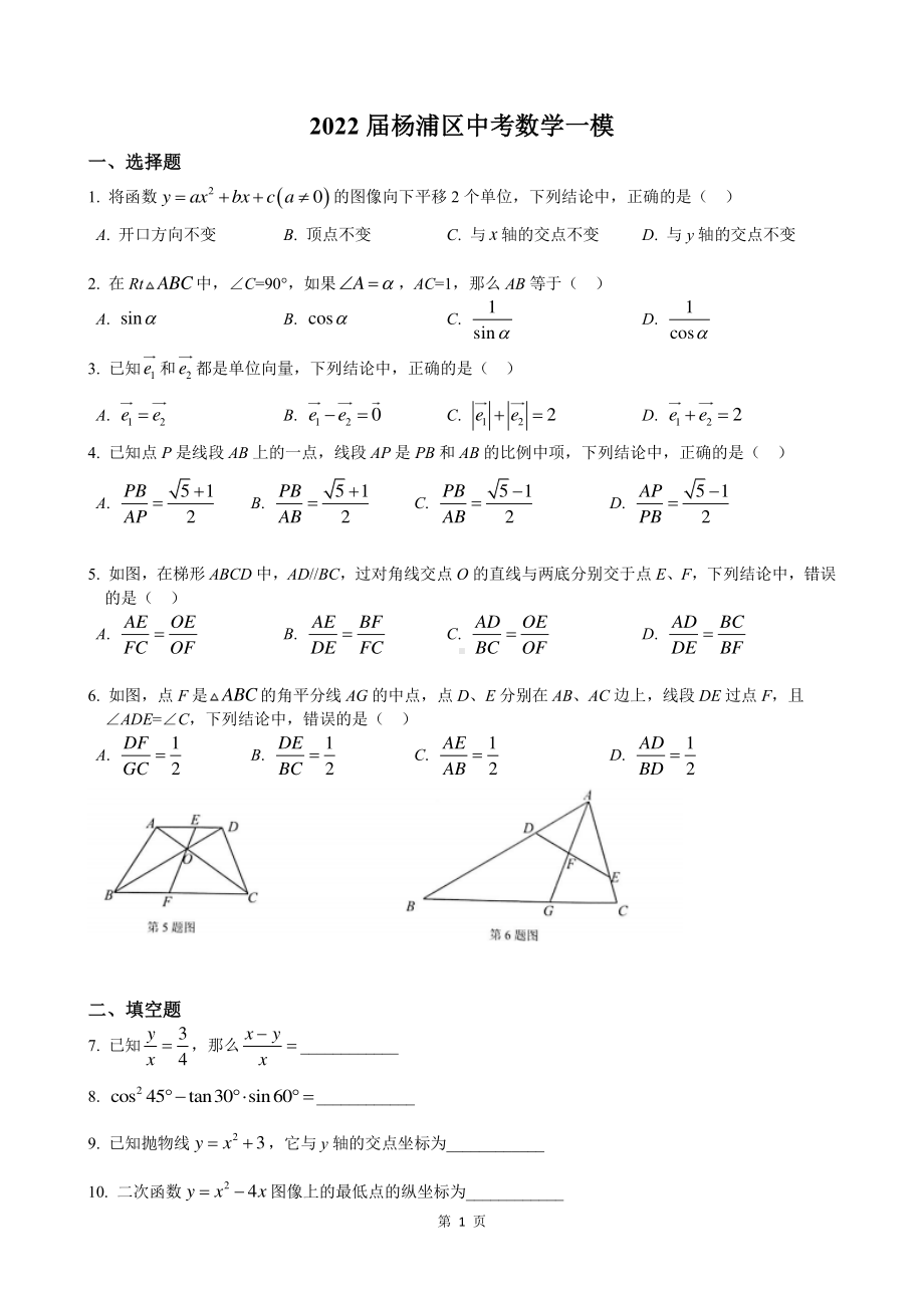 2022届上海市杨浦区中考数学一模试卷.pdf_第1页