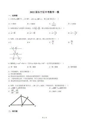 2022届上海市长宁区中考数学一模试卷.pdf