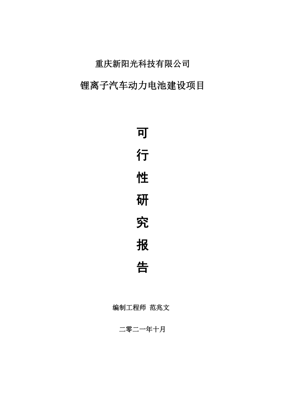 锂离子汽车动力电池项目可行性研究报告-用于立项备案.doc_第1页