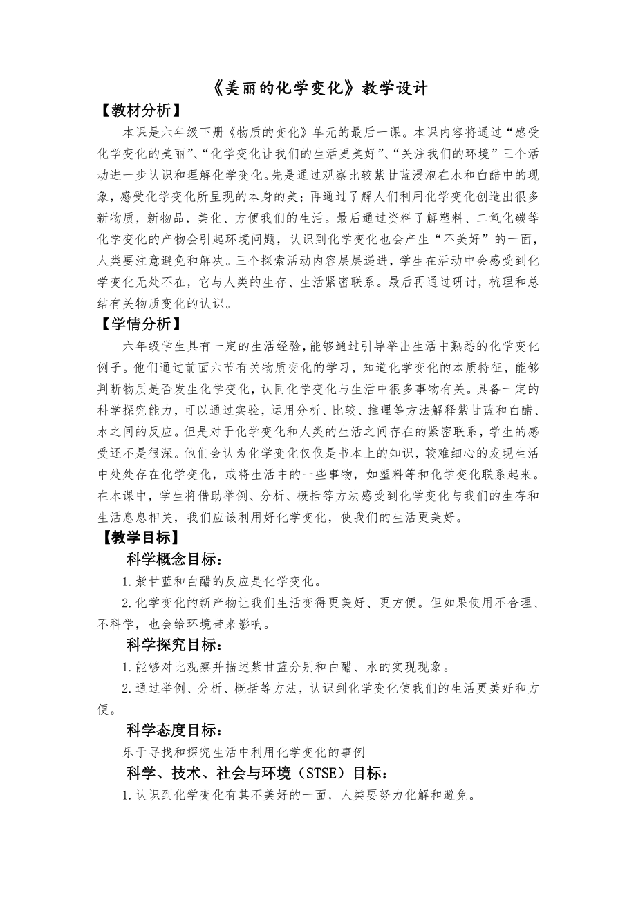 2022杭州新教科版六年级科学下册4-7《美丽的化学变化》教案.docx_第1页