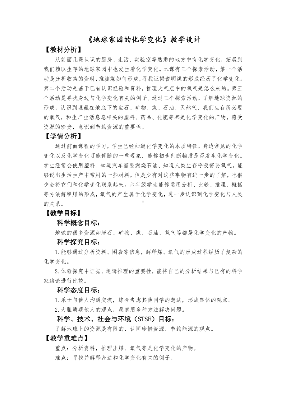 2022杭州新教科版六年级科学下册4-5《地球家园的化学变化》教案.docx_第1页