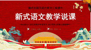 红色国潮中国风语文教学说课比赛课件PPT通用模板.pptx