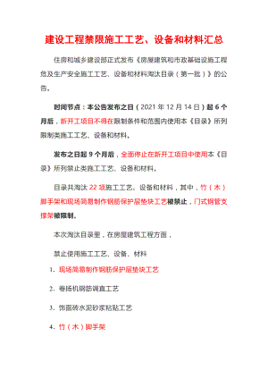 建设工程禁限施工工艺、设备和材料汇总.doc