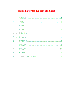 建筑施工安全检查200项常见隐患清单.docx