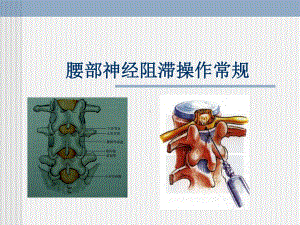 腰部神经阻滞操作常规.ppt