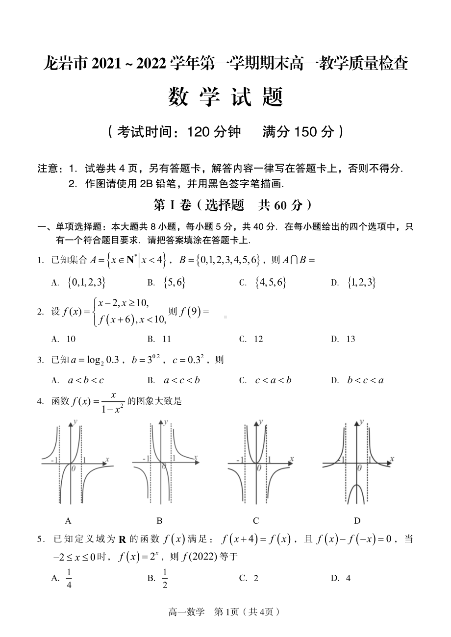 福建省龙岩市2021-2022学年高一上学期期末考试数学试题.pdf_第1页