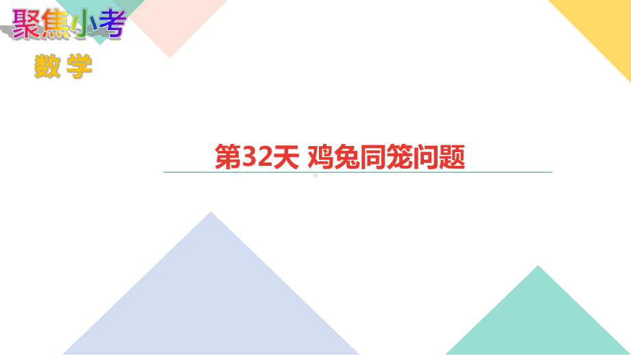 苏教版数学小升初知识点48天集训冲刺 第32天 鸡兔同笼问题.ppt_第1页