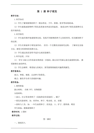 2022新湘科版三年级下册科学5.1 种子萌发 教案.doc