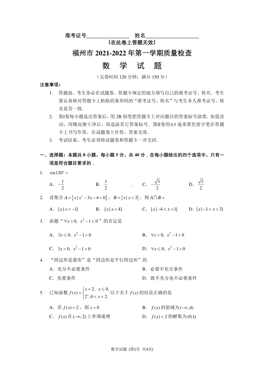 福州市2021-2022年高一第一学期质量检查数学试卷.pdf_第1页