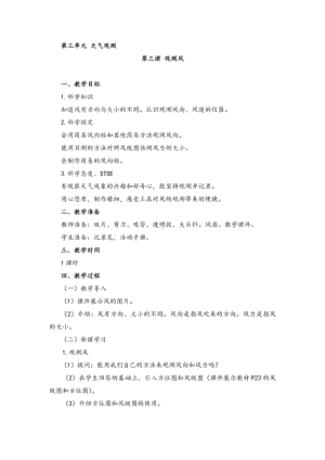 2022新湘科版三年级下册科学3.3 观测风 教案.doc