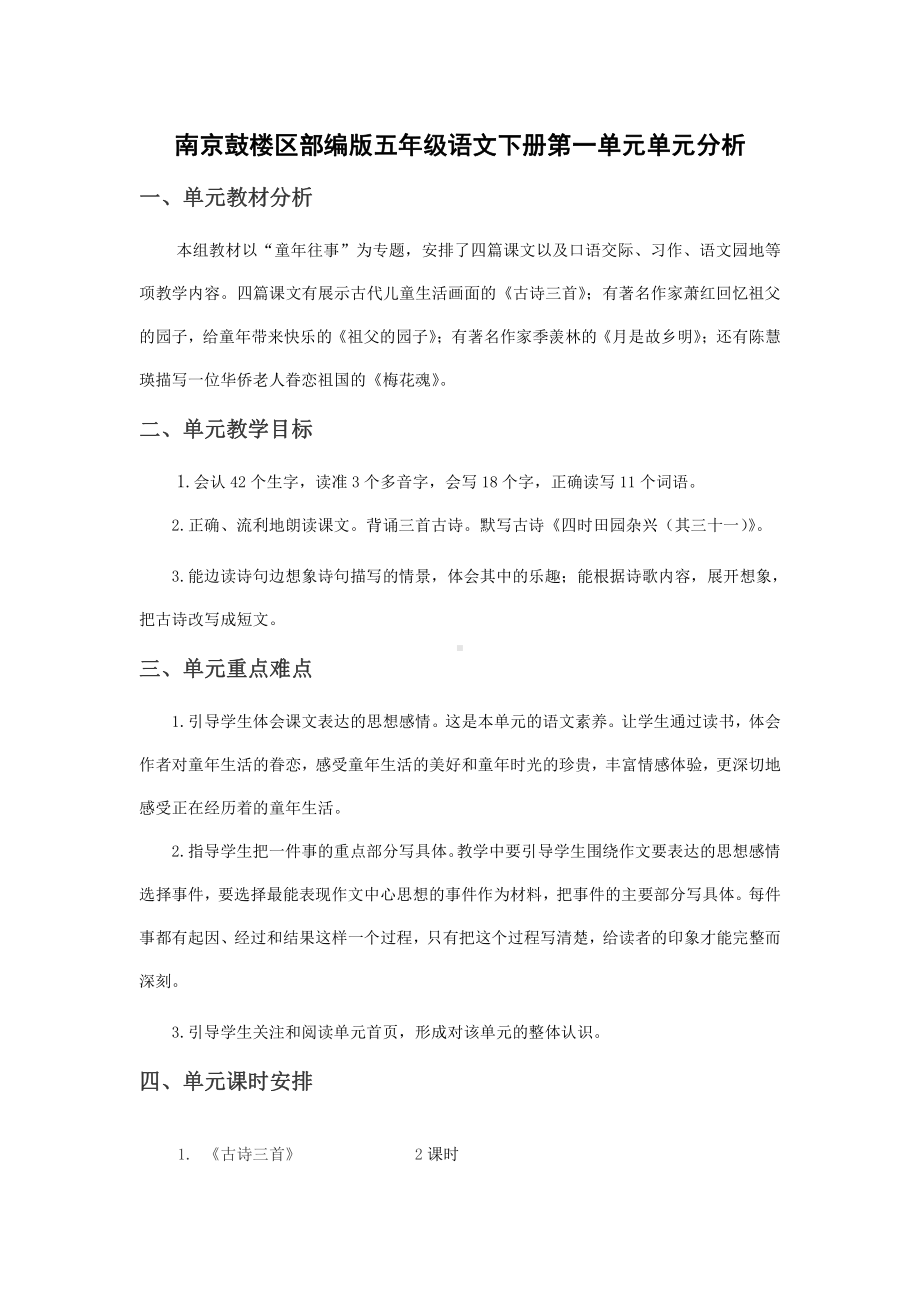 南京鼓楼区部编版五年级语文下册第一单元教材分析.docx_第1页