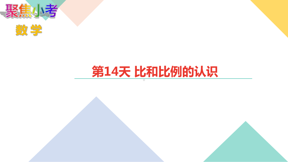 苏教版数学小升初知识点48天集训冲刺 第14天 比和比例的认识.ppt_第1页