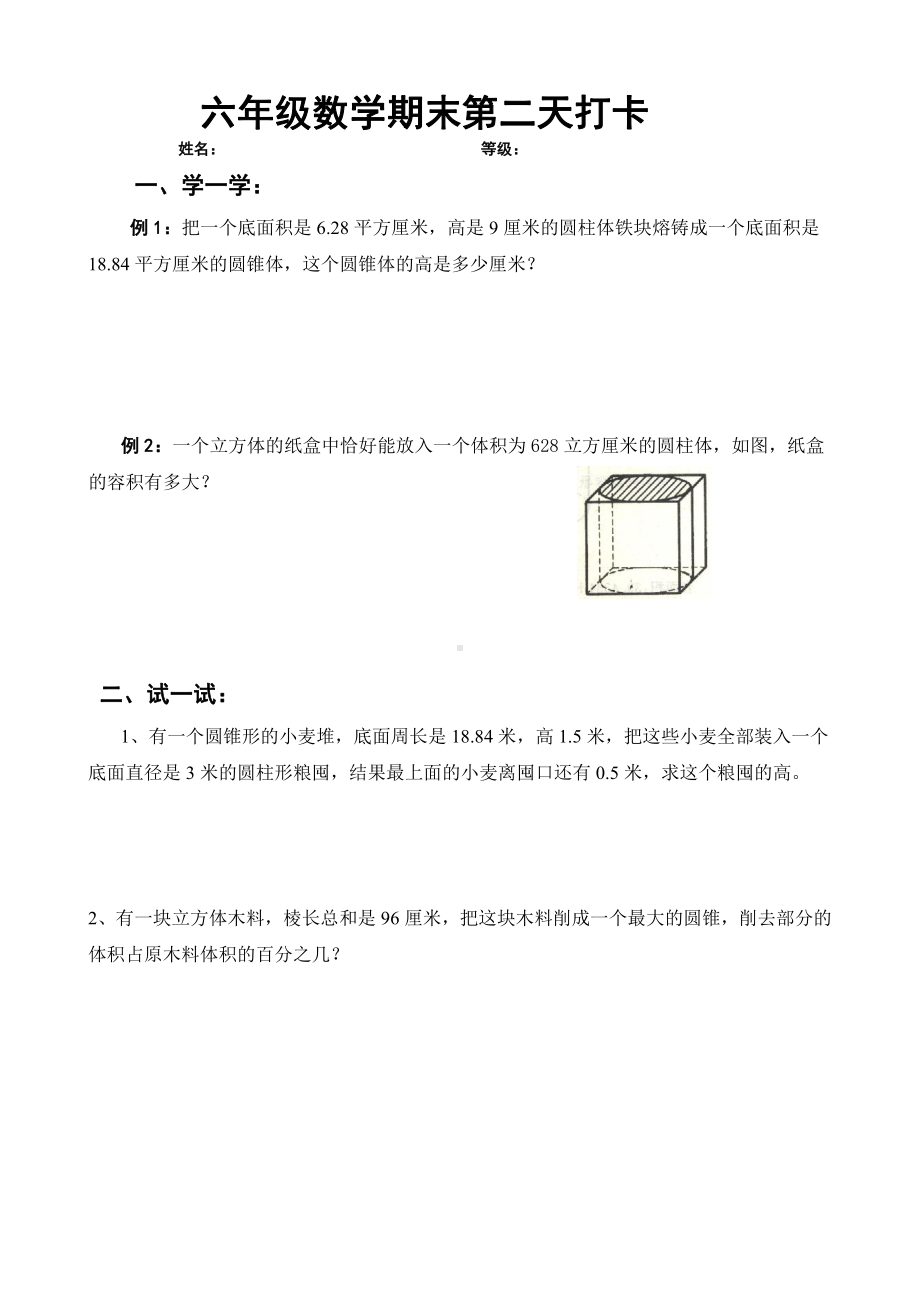 苏教版六下数学期末复习.doc_第1页