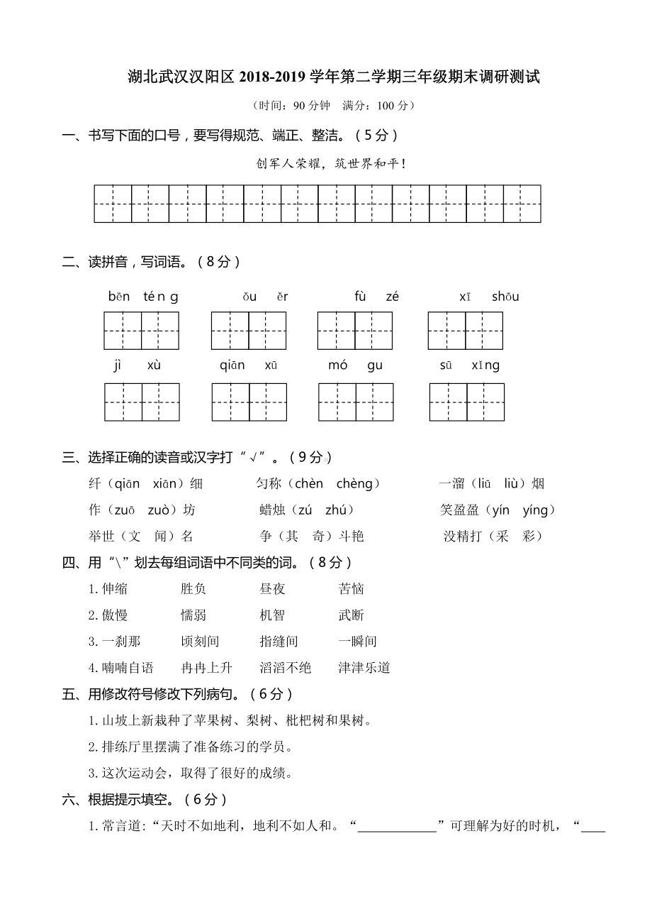 三下语文期末历年真题之湖北武汉汉阳区3年级.doc_第1页