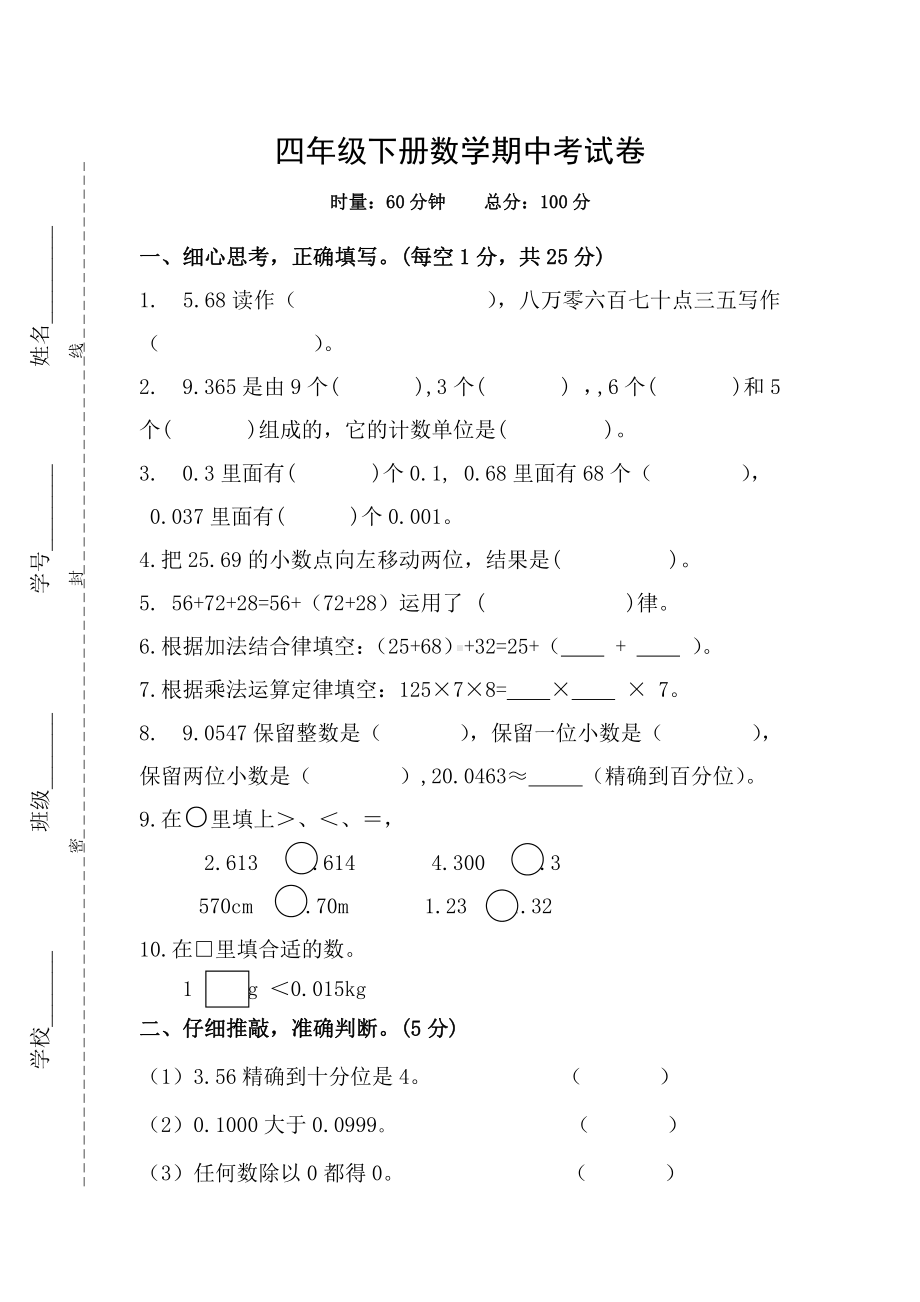 人教版数学四年级下册期中测试卷4（无答案）.docx_第1页