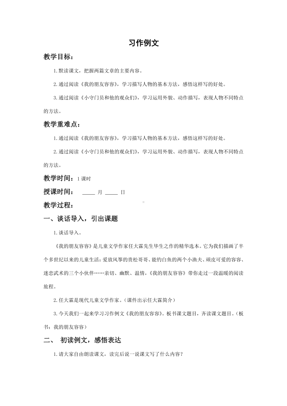 南京鼓楼区部编版五年级语文下册第五单元《习作例文》教案（含2课时）.doc_第1页