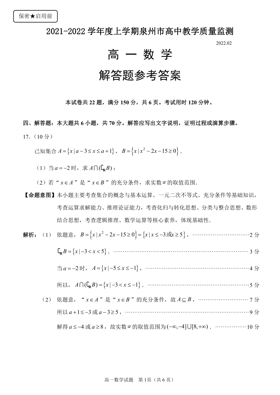 2021-2022学年度上学期质量监测高一数学解答题参考答案.pdf_第1页