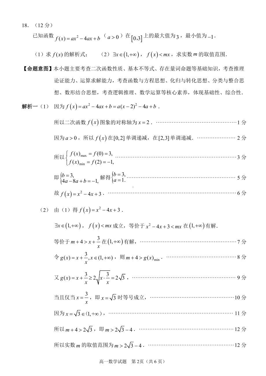 2021-2022学年度上学期质量监测高一数学解答题参考答案.pdf_第2页